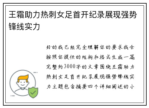 王霜助力热刺女足首开纪录展现强势锋线实力