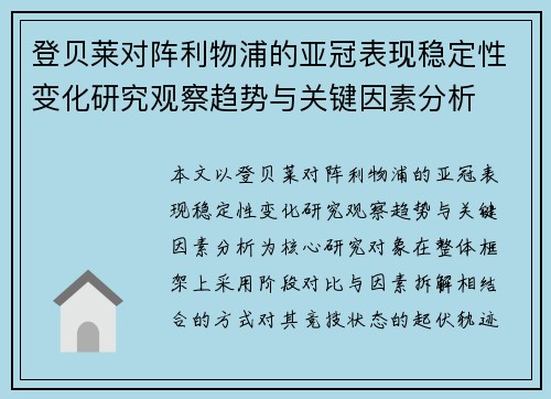 登贝莱对阵利物浦的亚冠表现稳定性变化研究观察趋势与关键因素分析