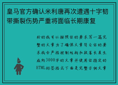 皇马官方确认米利唐再次遭遇十字韧带撕裂伤势严重将面临长期康复