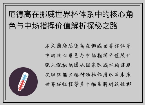厄德高在挪威世界杯体系中的核心角色与中场指挥价值解析探秘之路