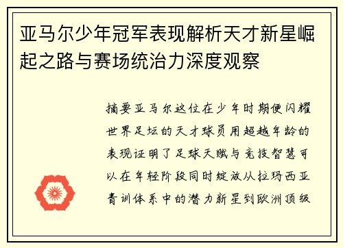 亚马尔少年冠军表现解析天才新星崛起之路与赛场统治力深度观察
